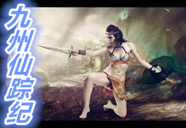 九州仙踪纪