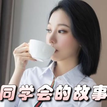 同学会的故事