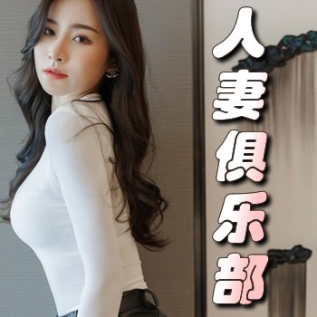 妻欲：人妻俱乐部