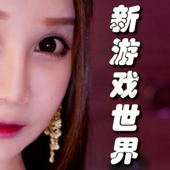 新游戏世界