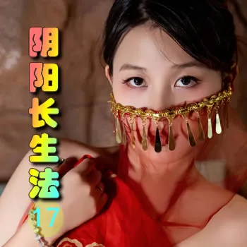 阴阳长生法——17