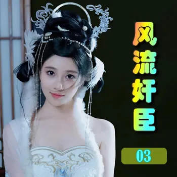 风流奸臣——03