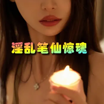 带着嫂子去旅游之淫乱笔仙惊魂