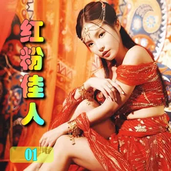 红粉佳人——01