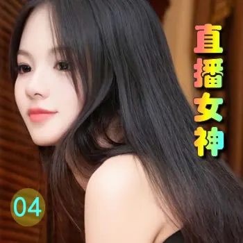 直播女神——04