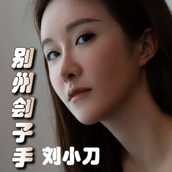 别州刽子手系列：刘小刀