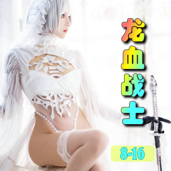 龙血战士8