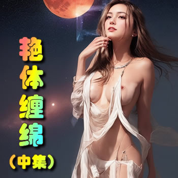 艳体缠绵-中
