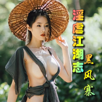 淫虐江湖志之黑风寨篇