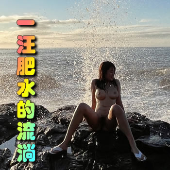 那一汪肥水的流淌