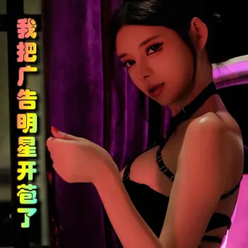 我把广告明星开苞了