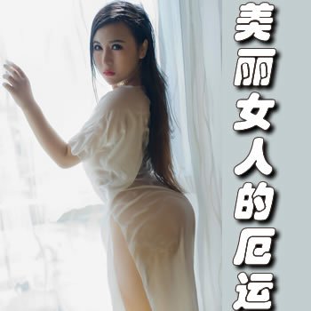 美丽女人的厄运